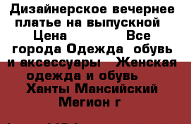 Дизайнерское вечернее платье на выпускной › Цена ­ 11 000 - Все города Одежда, обувь и аксессуары » Женская одежда и обувь   . Ханты-Мансийский,Мегион г.